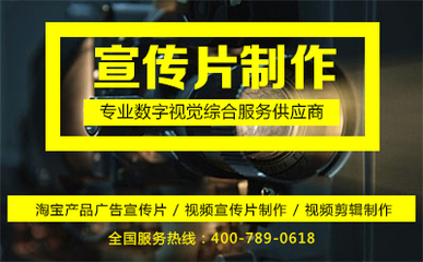 淘寶產(chǎn)品廣告宣傳片拍攝 高性價比制作全攻略