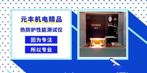 因為專注，所以專業——元豐公司機電產品熱防護性能測試儀的卓越性能解析